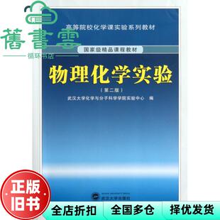 【正版旧书】物理化学实验第二版第2版 化学与分子科学学院实验中心 武汉大学出版社 9787307077140