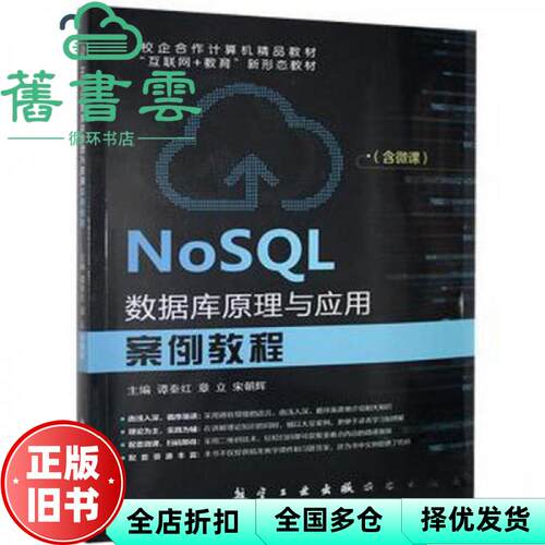 【正版旧书】NoSQL数据库原理与应用案例教程 谭秦红 章立 宋朝辉主编 航空工业出版社2010年版 9787516521960