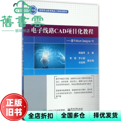 【正版旧书】电子线路CAD项目化教程 杨瑞萍 电子工业出版社 9787121318856