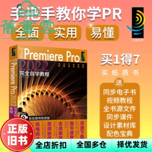【正版旧书】中文版Premiere Pro2022完全自学教程（实战案例视频版） 瀚阅教育 化学工业出版社 2022年版9787122408914