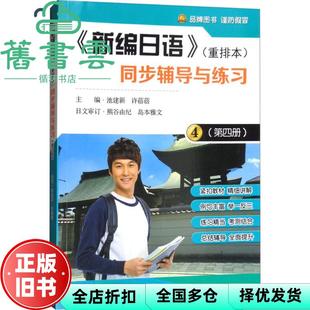 【正版旧书】新编日语重排本同步辅导与练习 第4四册 池建新 许蓓蓓 东南大学出版社9787564176419