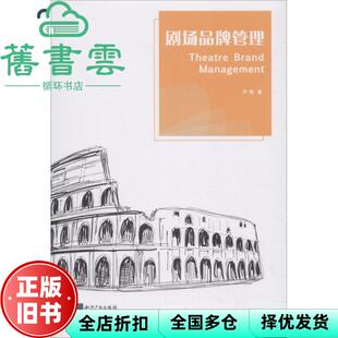 【正版旧书】剧场品牌管理 齐悦 知识产权出版社2018年版 9787513054225