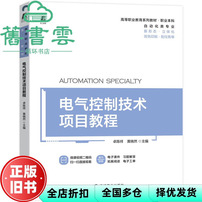 【正版旧书】电气控制技术项目教程 卓陈祥黄晓然 机械工业出版社 9787111710356