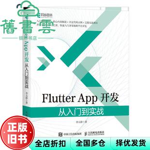 【正版旧书】Flutter App开发 从入门到实战 李元静 人民邮电出版社 9787115568755