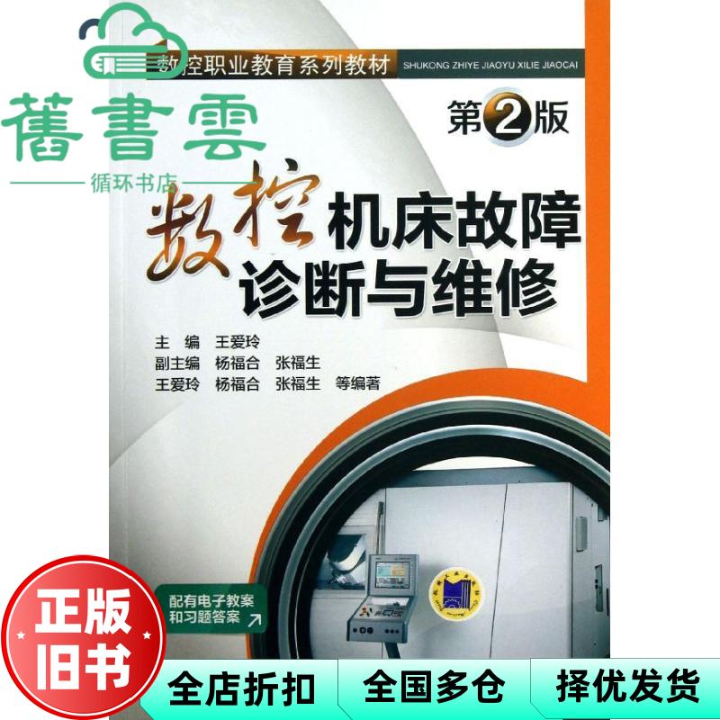【正版旧书】数控机床故障诊断与维修 第二版第2版 王爱玲 机械工业出版社 9787111424321