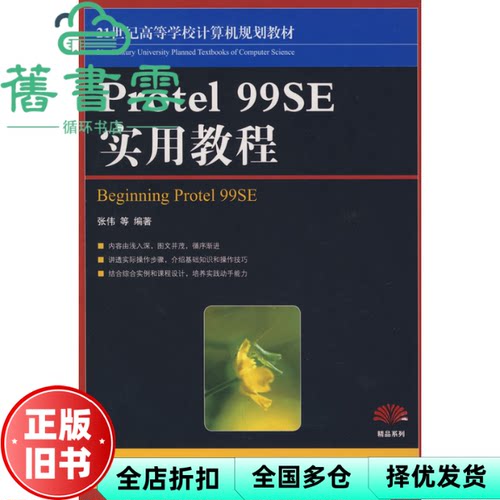 【正版旧书】Protel 99SE实用教程 张伟 人民邮电出版社 9787115177780