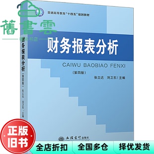 【正版旧书】财务报表分析第4版第四版 张立达刘卫东 立信会计出版社 9787542974075