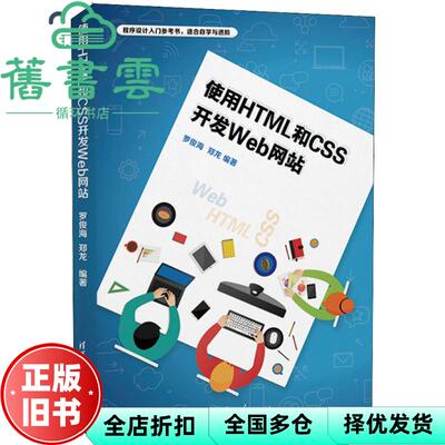 【正版旧书】使用HTML和CSS开发Web网站 罗俊海 郑龙 清华大学出版社 9787302504054
