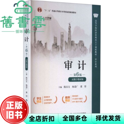 【正版旧书】审计第6版AI数字教材版 陈汉文 杨道广 董望 中国人民大学出版社 9787300344744