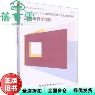 【正版旧书】投资银行学精讲第四版第4版 阮青松余萍 东北财经大学出版社 9787565445101