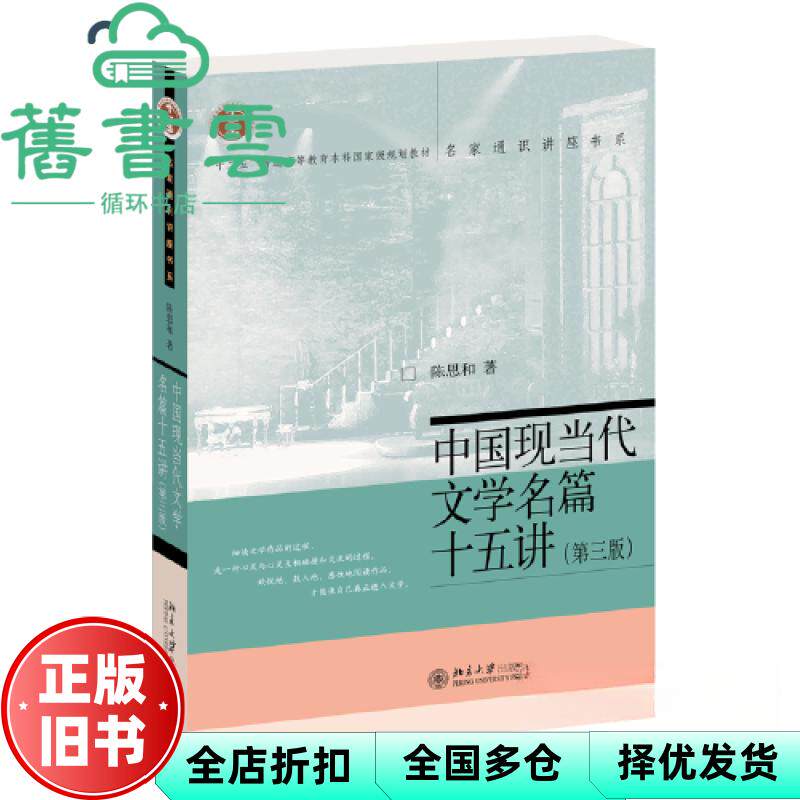 【正版旧书】中国现当代文学名篇十五讲第三版3版 陈思和 北京大学出版社 9787301340387