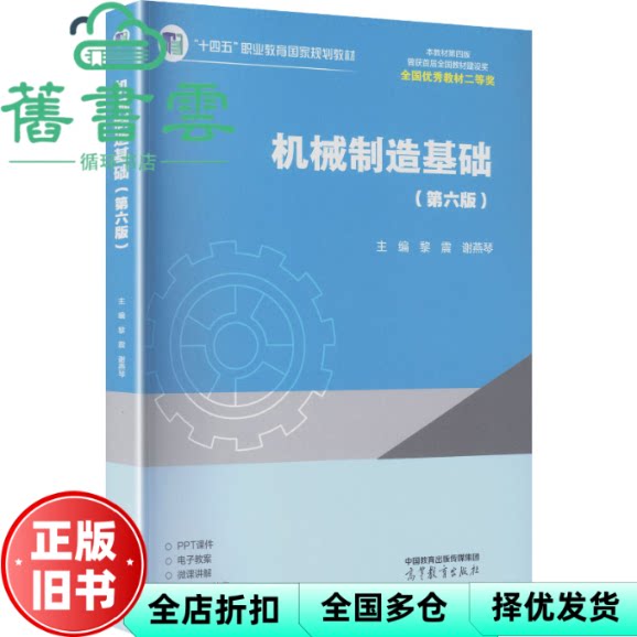 大学教材机械制造基础 第六版 黎震 谢燕琴 高等教育出版社 9787040661217