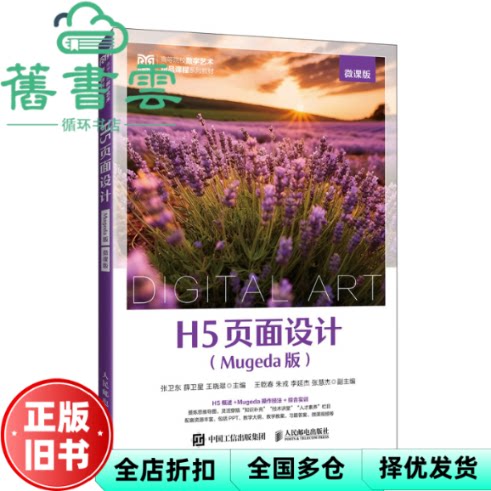 【正版旧书】H5页面设计 张卫东 薛卫星 王晓翠 人民邮电出版社 9787115642905