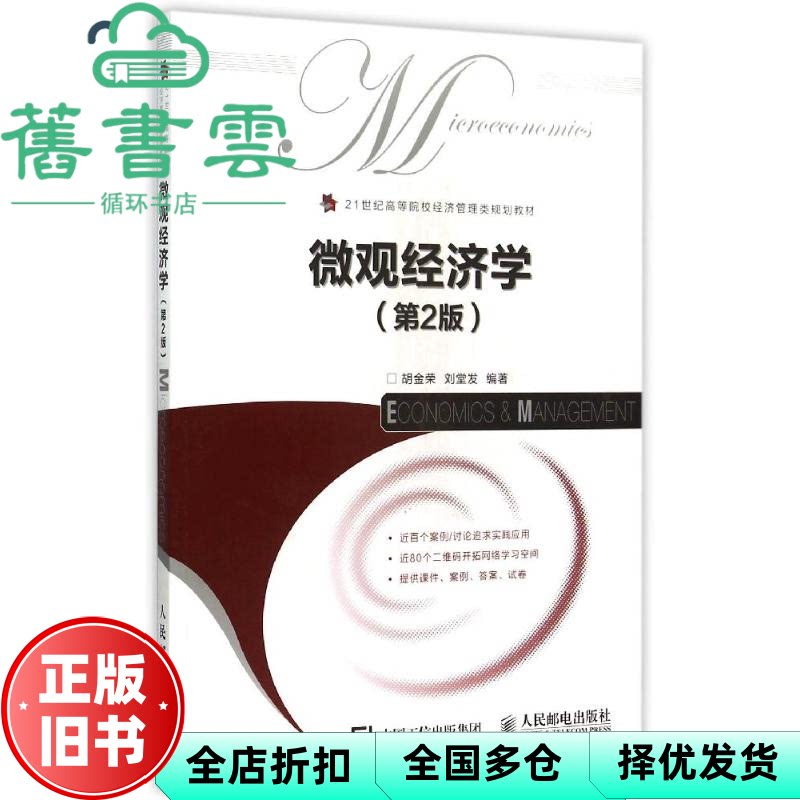 【正版旧书】微观经济学第二版第2版 胡金荣 刘堂发 人民邮电出版社 9787115394002