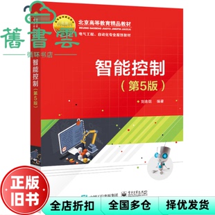 【正版旧书】智能控制 第五版第5版 刘金琨 电子工业出版社2021年版 9787121408960