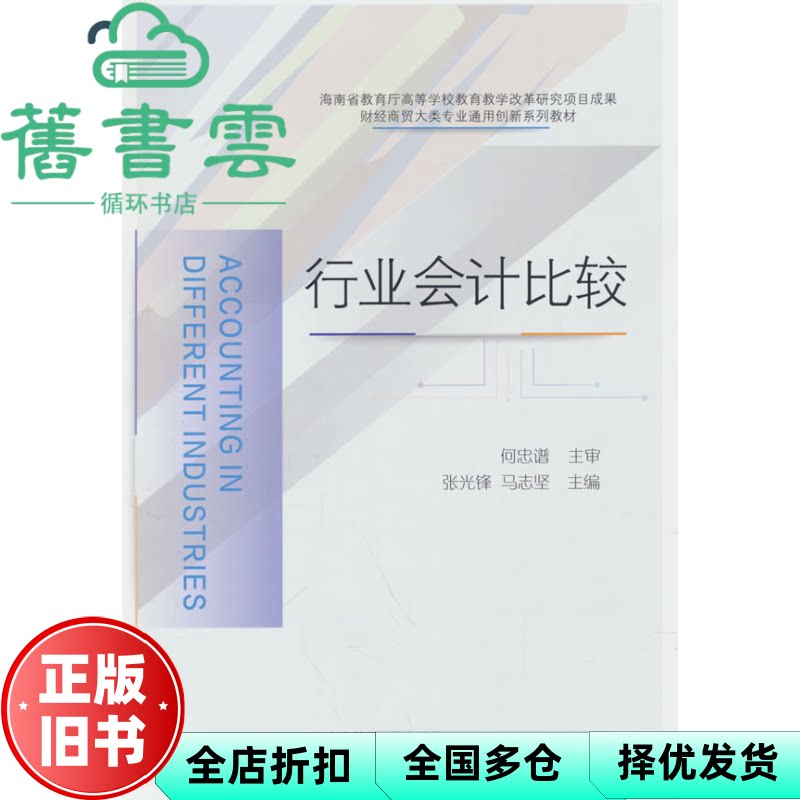 【正版旧书】行业会计比较 张光锋 马志坚 编 东北财经大学出版社 9787565455131