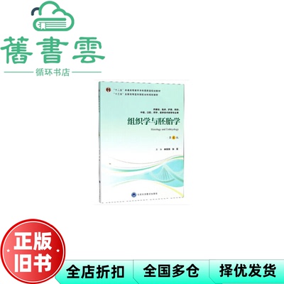 【正版旧书】组织学与胚胎学第4版第四版唐军民张雷北京大学医学出版社2018年版9787565917981