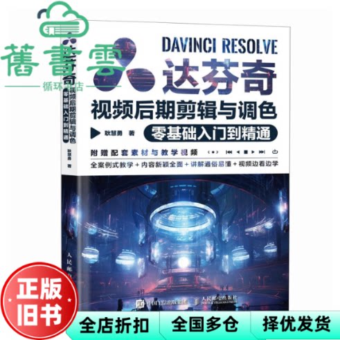 【正版旧书】达芬奇视频后期剪辑与调色零基础入门到精通 耿慧勇 人民邮电出版社 9787115629098