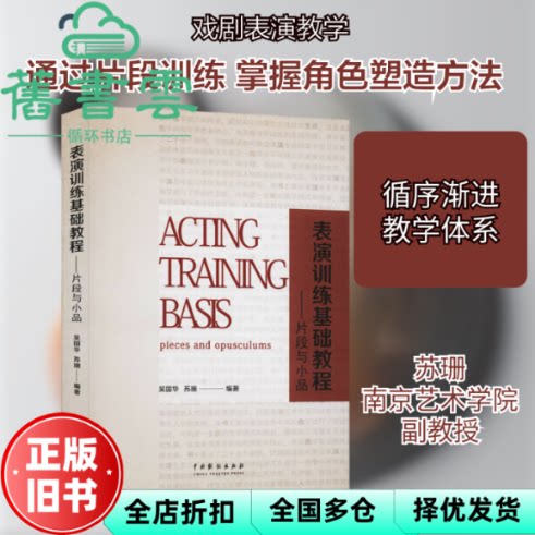 【正版旧书】表演训练基础教程 片段与小品 吴国华 苏珊 中国戏剧出版社 9787104049951