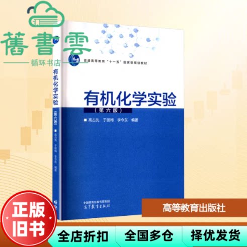 【正版旧书】有机化学实验第6版第六版 高占先 于丽梅 李令东 高等教育出版社 9787040615357