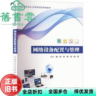 【正版旧书】网络设备配置与管理 熊辉 周锋 高燕 电子工业出版社 9787121452932