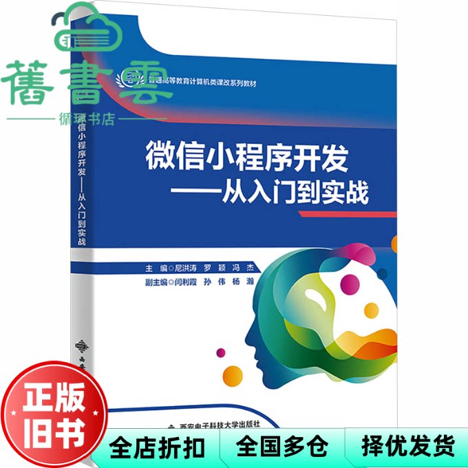 微信小程序开发 从入门到实战 尼洪涛 罗颖 冯杰 西安电子科技大学出版社 9787560679600