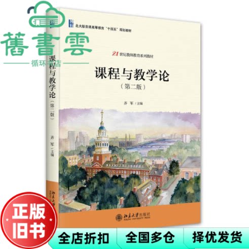 【正版旧书】课程与教学论 第二版2版 齐军 北京大学出版社 9787301355060