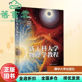 【正版旧书】新工科大学物理学教程 黄春晖,冯奎胜,张春玲,刘文武 清华大学出版社 9787302639695