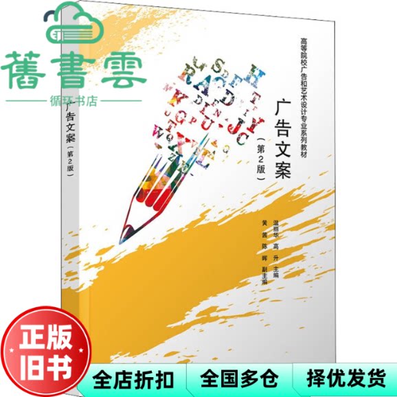 【正版旧书】广告文案第2版第二版 温丽华 高升 黄茜 陈晖 清华大学出版社 2022年版9787302577799