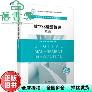 【正版旧书】数字化运营管理第2版二版 李晓 刘正刚 王雷 何炳炯 清华大学出版社 9787302655589