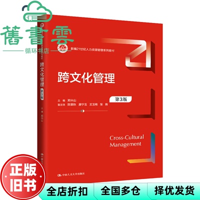 【正版旧书】跨文化管理 第3版 新编21世纪人力资源管理系列教材 大学 郑兴山 著 中国人民大学出版社 9787300331027