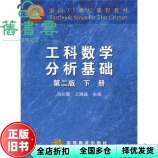 【正版旧书】工科数学分析基础下册第二版第2版 马知恩 王绵森 高等教育出版社9787040187519