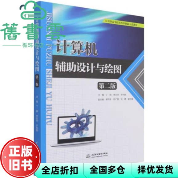 【正版旧书】计算机辅助设计与绘图(第二2版)于利民著,丁刚编,李志丹编,中国水利水电出版社 9787517097914