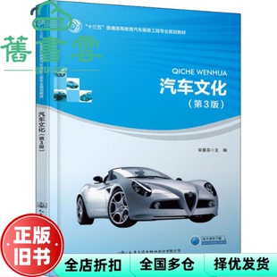 【正版旧书】汽车文化 第三版第3版 宋景芬 人民交通出版社股份 9787114148200