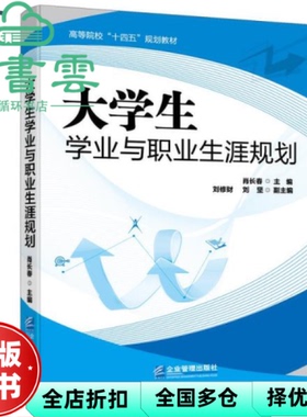 【正版旧书】大学生学业与职业生涯规划 肖长春 刘修财 刘坚 企业管理出版社 9787516423615