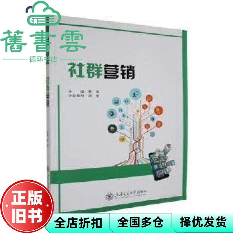 【正版旧书】社群营销 李靖 上海交通大学出版社 9787313298867