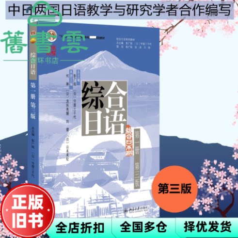 【正版旧书】综合日语第一册 第三版3版 彭广陆 日 守屋三千代 北京大学出版社 9787301330449