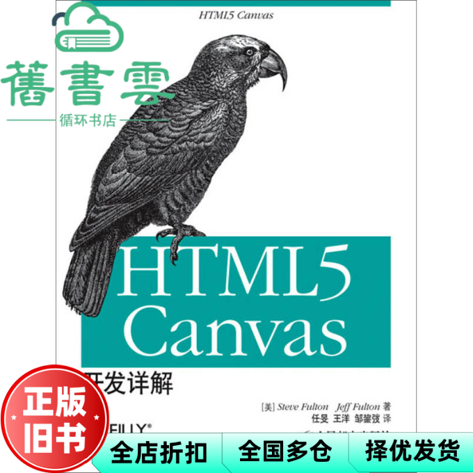 【正版旧书】HTML5 Canvas开发详解 Steve Fulton Jeff Fulton 人民邮电出版社 9787115321862