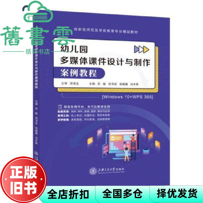 幼儿园多媒体课件设计与制作案例教程 旦敏 上海交通大学出版社 9787313322135