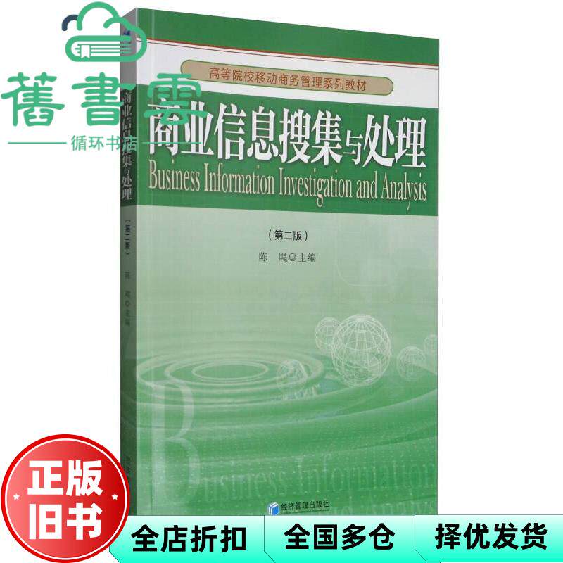 【正版旧书】商业信息搜集与处理 第二版第2版 陈飔 经济管理出版社 9787509648308