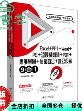 【正版旧书】Excel+PPT+Word+PS+短视频剪辑+PDF+思维导图+居家办公+办公设备9合1 龙马高新教育 北京大学出版社 9787301338865