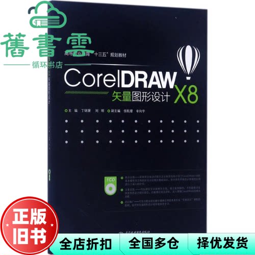 【正版旧书】CorelDRAW X8矢量图形设计 丁锦萧 水利水电出版社 9787517055471