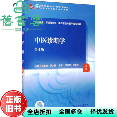 【正版旧书】中医诊断学第4版第四版 陈家旭邹小娟 人民卫生出版社2021年版 9787117314930