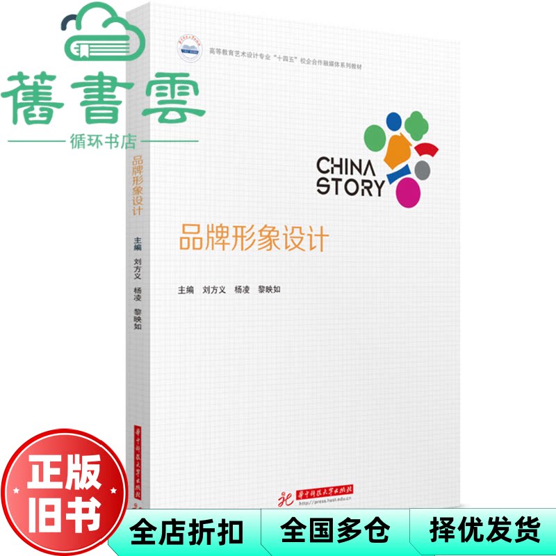 【正版旧书】品牌形象设计 刘方义 杨凌 黎映如 华中科技大学出版社 9787577211428