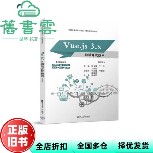 VUE.JS 3.X前端开发技术 邝楚 文 林龙健 王磊 刘冬民 李观金 清华大学出版社 9787302672807