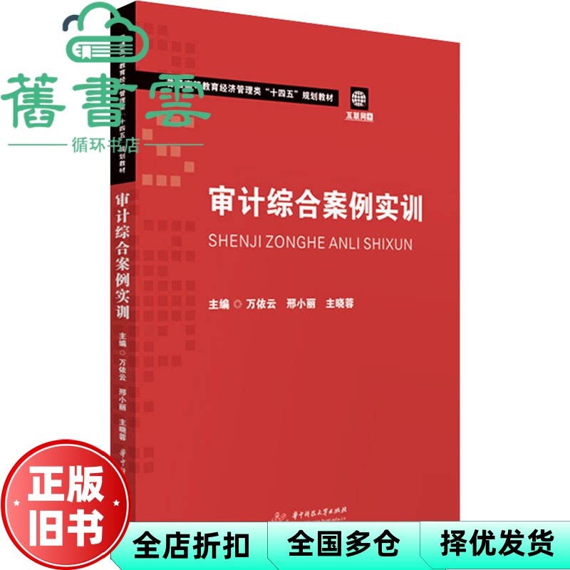 【正版旧书】审计综合案例实训 万依云 邢小丽 主晓蓉 编 华中科技大学出版社 9787577207766