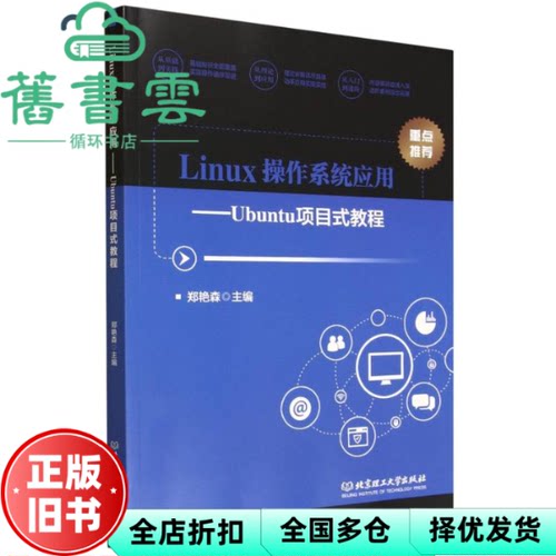 Linux操作系统应用Ubuntu项目式教程 郑艳森 北京理工大学出版社 9787576354843