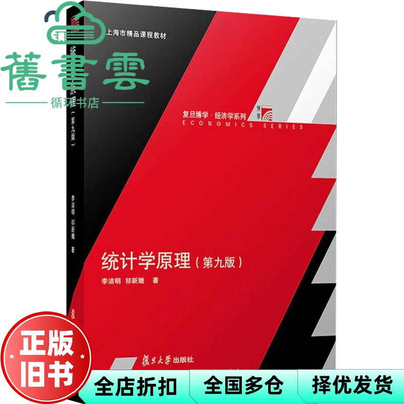 【正版旧书】统计学原理第9版第九版 李洁明 祁新娥 复旦大学出版社 9787309176186
