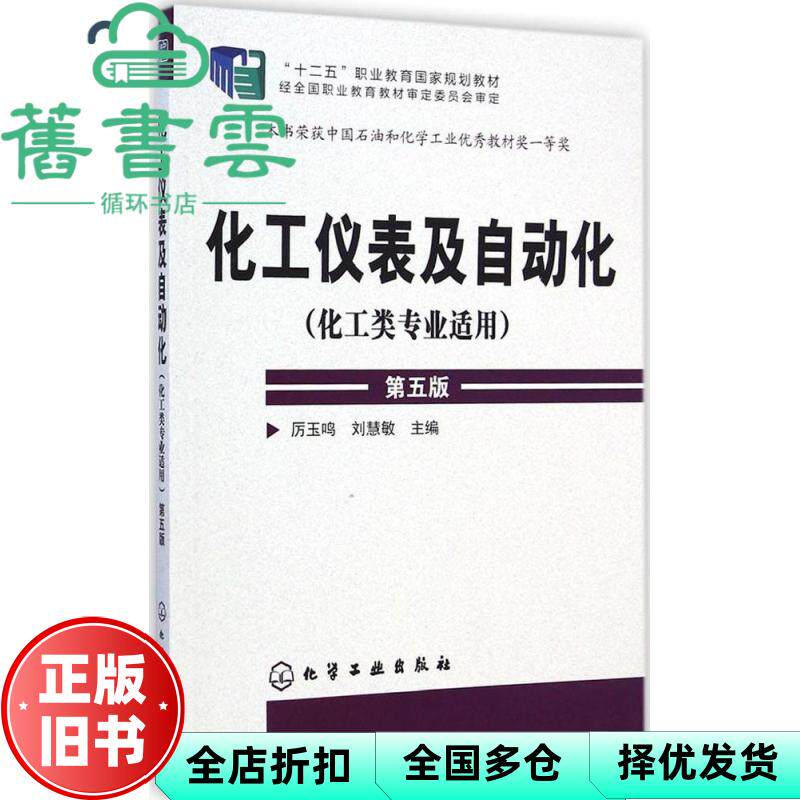 【正版旧书】化工仪表及自动化 第五版第5版 厉玉鸣  化学工业出版社9787122209498