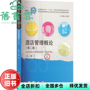 【正版旧书】酒店管理概论第2版 第二版2版 魏卫 华中科技大学出版社 9787577205038